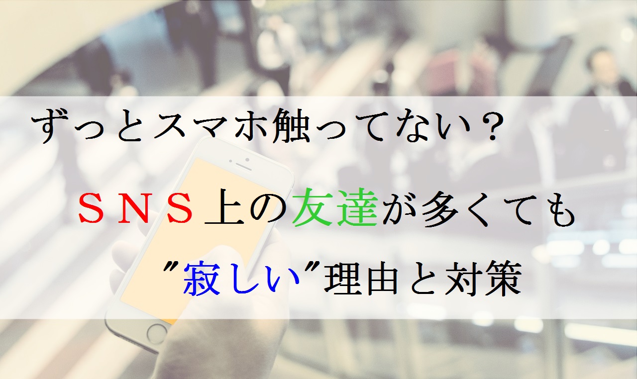 Sns依存 ネット上で何十 何百人と友達が居るのに 寂しい と感じる人が溢れる理由と対処法 プロファイラー Tat