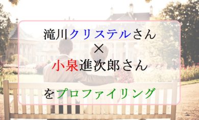 滝川クリステルさん 小泉進次郎さんの相性をプロファイリングで分析した結果 見えたスレ違い易い部分と相性の良い部分 プロファイラー Tat