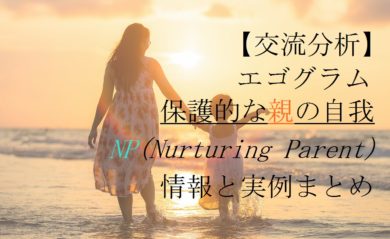 交流分析 母性的な優しさ ｎｐ の度合いが高い 低い人格の特徴と実例 エゴグラム プロファイラー Tat