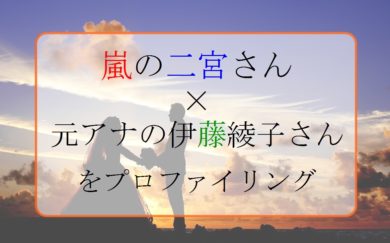 相性分析 嵐の二宮さん 元アナの伊藤綾子さんをプロファイリングして見えた相性の悪さと注意点 結婚 プロファイラー Tat